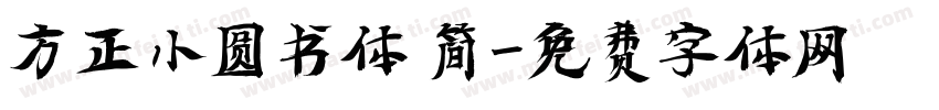 方正小圆书体 简字体转换